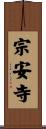 宗安寺 Scroll