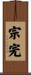 宗完 Scroll
