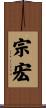 宗宏 Scroll