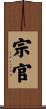 宗官 Scroll