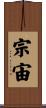 宗宙 Scroll