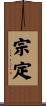 宗定 Scroll
