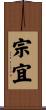 宗宜 Scroll