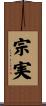 宗実 Scroll
