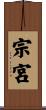 宗宮 Scroll