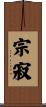 宗寂 Scroll