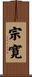 宗寛 Scroll