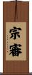 宗審 Scroll