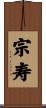 宗寿 Scroll