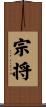宗将 Scroll