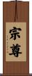 宗尊 Scroll