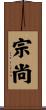 宗尚 Scroll