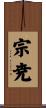 宗尭 Scroll