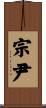 宗尹 Scroll