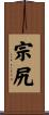 宗尻 Scroll