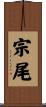 宗尾 Scroll