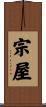 宗屋 Scroll