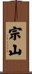 宗山 Scroll