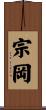 宗岡 Scroll