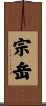 宗岳 Scroll