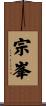宗峯 Scroll