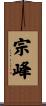 宗峰 Scroll