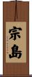 宗島 Scroll