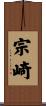 宗崎 Scroll