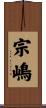宗嶋 Scroll