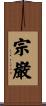 宗巌 Scroll