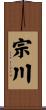 宗川 Scroll