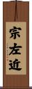 宗左近 Scroll