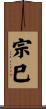 宗巳 Scroll
