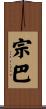 宗巴 Scroll