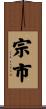 宗市 Scroll