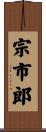 宗市郎 Scroll