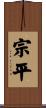 宗平 Scroll