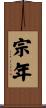 宗年 Scroll