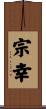 宗幸 Scroll