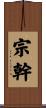 宗幹 Scroll