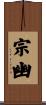 宗幽 Scroll