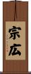 宗広 Scroll