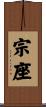宗座 Scroll