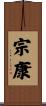 宗康 Scroll