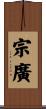 宗廣 Scroll