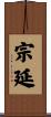 宗延 Scroll