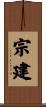 宗建 Scroll