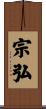 宗弘 Scroll
