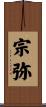 宗弥 Scroll