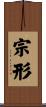 宗形 Scroll